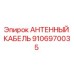 Оригинальный антенный кабель Epiroc артикул 9106970035