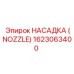 1623063400 НАСАДКА (NOZZLE) Epiroc