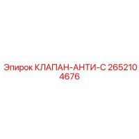 2652104676 КЛАПАН-АНТИ-С Epiroc