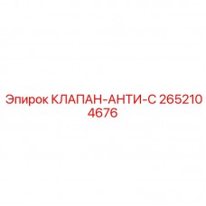 2652104676 КЛАПАН-АНТИ-С Epiroc