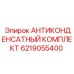 6219055400 АНТИКОНДЕНСАТНЫЙ КОМПЛЕКТ Epiroc
