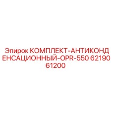 Комплект защиты от конденсата для буровых установок Epiroc модель OPR-550