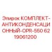 Комплект защиты от конденсата для буровых установок Epiroc модель OPR-550