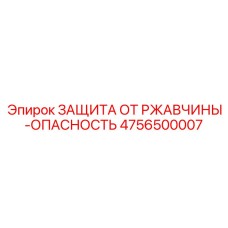 4756500007 ЗАЩИТА ОТ РЖАВЧИНЫ-ОПАСНОСТЬ (Epiroc)