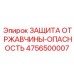 4756500007 ЗАЩИТА ОТ РЖАВЧИНЫ-ОПАСНОСТЬ (Epiroc)