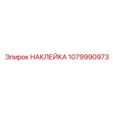 1079990973 Sticker Epiroc