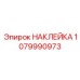 1079990973 Sticker Epiroc