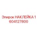 1604127800 НАКЛЕЙКА Epiroc