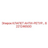 6221246500 КЛАПЕТ АНТИ-РЕТУР - Epiroc