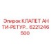 Клапан предотвращения обратного потока Epiroc арт.6221246500