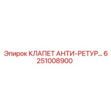 Клапан безопасности для буровых установок Epiroc 6251008900
