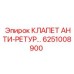 Клапан безопасности для буровых установок Epiroc 6251008900