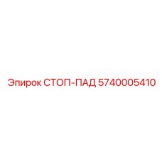 5740005410 СТОП-ПАД Epiroc