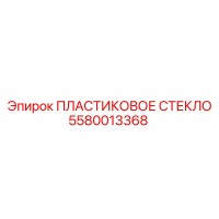 5580013368 ПЛАСТИКОВОЕ СТЕКЛО Epiroc