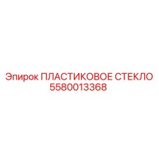 5580013368 ПЛАСТИКОВОЕ СТЕКЛО Epiroc