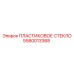 5580013368 ПЛАСТИКОВОЕ СТЕКЛО Epiroc