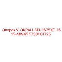 5730001725 V-ЭКРАН-SPI-1675XFL1515-MW45 Epiroc