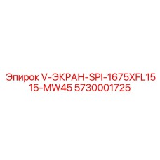 5730001725 V-ЭКРАН-SPI-1675XFL1515-MW45 Epiroc