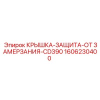 1606230400 КРЫШКА-ЗАЩИТА-ОТ ЗАМЕРЗАНИЯ-CD390 Epiroc