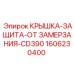 1606230400 КРЫШКА-ЗАЩИТА-ОТ ЗАМЕРЗАНИЯ-CD390 Epiroc