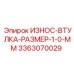 Втулка для перфораторов Epiroc с размером 1.0 мм