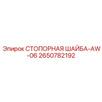 2650782192 СТОПОРНАЯ ШАЙБА-AW-06 Epiroc