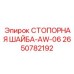 2650782192 СТОПОРНАЯ ШАЙБА-AW-06 Epiroc