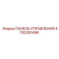 4700281496 ПАНЕЛЬ УПРАВЛЕНИЯ Epiroc