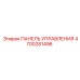 4700281496 ПАНЕЛЬ УПРАВЛЕНИЯ Epiroc