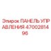 4700281496 ПАНЕЛЬ УПРАВЛЕНИЯ Epiroc