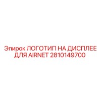 2810149700 ЛОГОТИП НА ДИСПЛЕЕ ДЛЯ AIRNET Epiroc