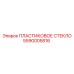 5590005816 ПЛАСТИКОВОЕ СТЕКЛО Epiroc
