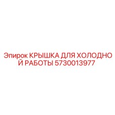 Крышка с защитой от обледенения Epiroc арт.5730013977