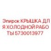 Крышка с защитой от обледенения Epiroc арт.5730013977