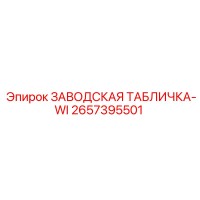 2657395501 ЗАВОДСКАЯ ТАБЛИЧКА-WI Epiroc