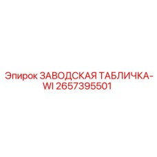 2657395501 ЗАВОДСКАЯ ТАБЛИЧКА-WI Epiroc