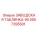 2657395501 ЗАВОДСКАЯ ТАБЛИЧКА-WI Epiroc
