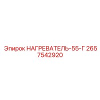 2657542920 НАГРЕВАТЕЛЬ-55-Г Epiroc