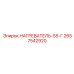 2657542920 НАГРЕВАТЕЛЬ-55-Г Epiroc