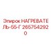 2657542920 НАГРЕВАТЕЛЬ-55-Г Epiroc