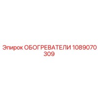 1089070309 ОБОГРЕВАТЕЛИ Epiroc