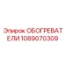 1089070309 ОБОГРЕВАТЕЛИ Epiroc