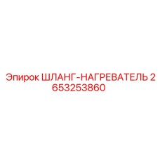 2653253860 ШЛАНГ-НАГРЕВАТЕЛЬ Epiroc