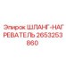 2653253860 ШЛАНГ-НАГРЕВАТЕЛЬ Epiroc