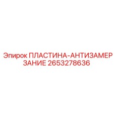2653278636 ПЛАСТИНА-АНТИЗАМЕРЗАНИЕ Epiroc