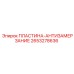 2653278636 ПЛАСТИНА-АНТИЗАМЕРЗАНИЕ Epiroc