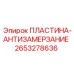 2653278636 ПЛАСТИНА-АНТИЗАМЕРЗАНИЕ Epiroc