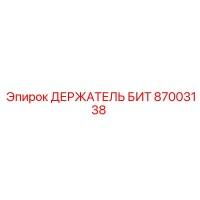 87003138 ДЕРЖАТЕЛЬ БИТ Epiroc