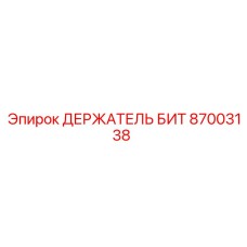 87003138 ДЕРЖАТЕЛЬ БИТ Epiroc