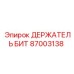 87003138 ДЕРЖАТЕЛЬ БИТ Epiroc